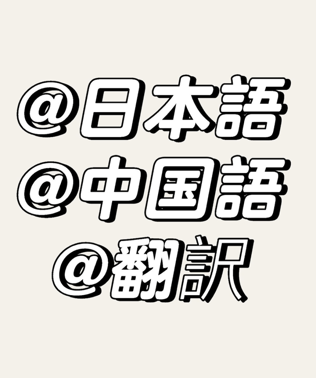 日本語⇔中国語へ翻訳します 3年以上経験持ち！文章・画像・動画・音声など対応可能です。 イメージ1