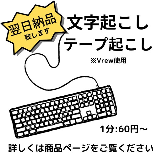 1分60円！翌日納品！文字起こしをします 15分程度であれば即日納品！お急ぎの方はお気軽にお声掛けを！ イメージ1