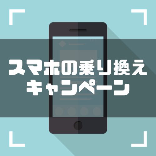 携帯を安く買えるキャンペーン情報教えます あなたの街のスマホ値引き情報、在庫情報お伝えします。 イメージ1