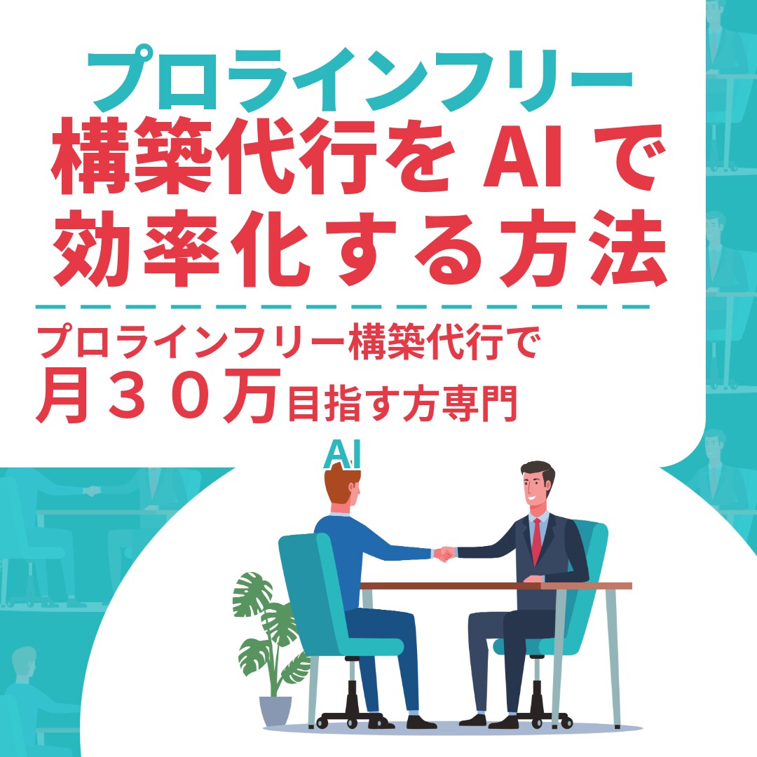 プロラインフリー構築をAIで効率化する方法教えます プロラインフリー構築代行で月３０万円を目指すならコレだけ イメージ1