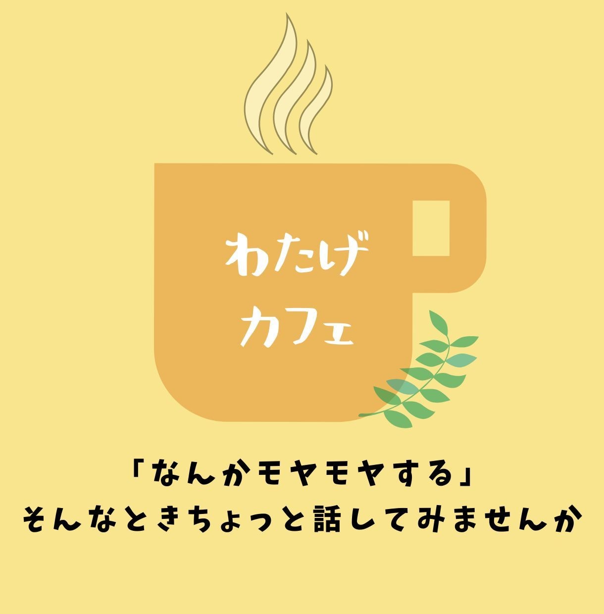 ほっと心薬|看護師がゆったりお話ききます 誰にも言えない気持ち、話してみませんか イメージ1