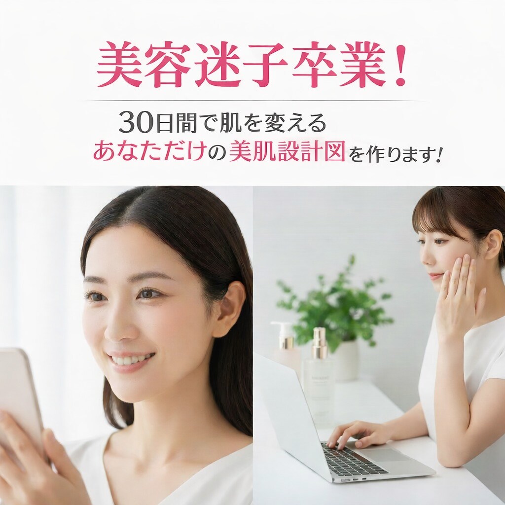 美容迷子卒業！あなた専用の美肌設計図を作ります 30日間マンツーマン！正しいスキンケアで一生モノの美肌へ♪ イメージ1
