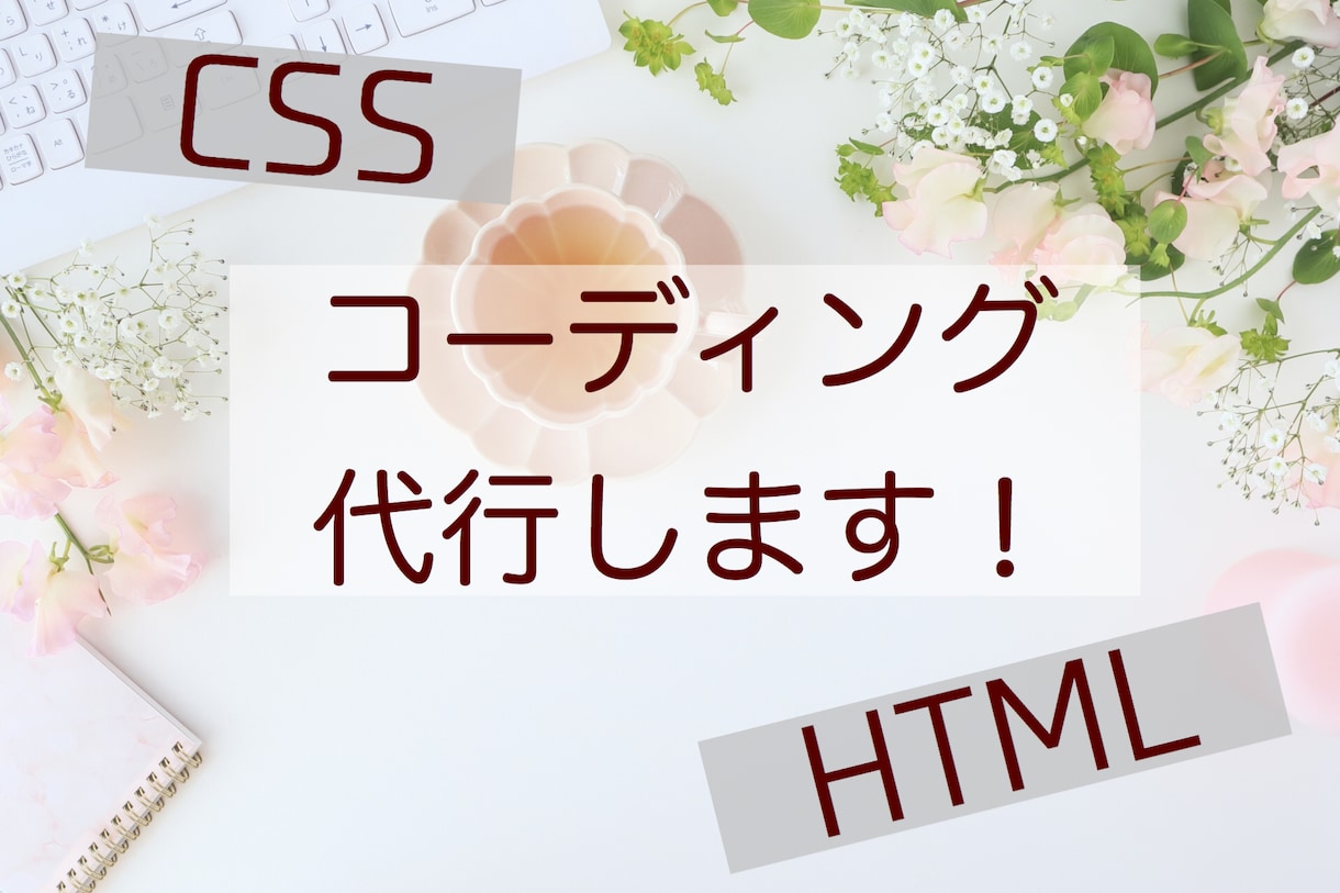 HTML/CSSコーディング代行します レスポンシブ対応も可能！サイト作りをお手伝いいたします。 イメージ1