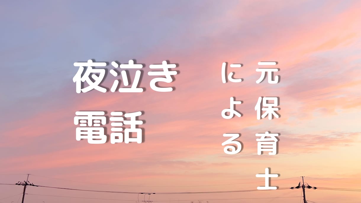 夜泣き中、お話聞きます 夜泣き中は本当につらいですよね。そんな時、お電話ください。 イメージ1