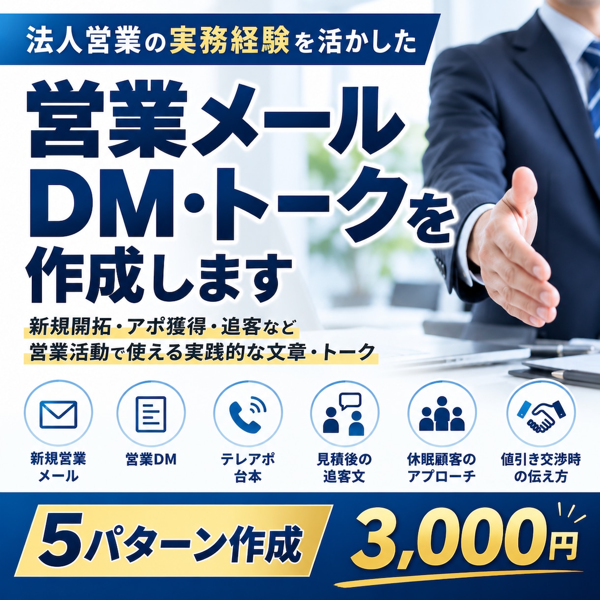 法人向け営業メール・DM・トークを作成します 法人営業の実務経験を活かし5パターン作成 イメージ1
