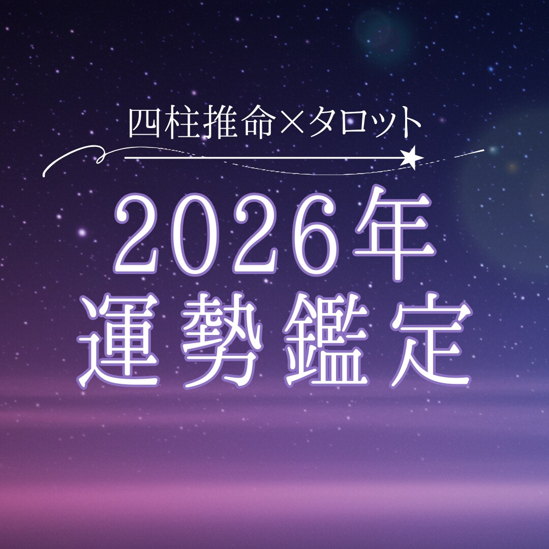 四柱推命 × タロットで一年の流れを読み解きます 来年を迎える前に、心を整える一年鑑定 イメージ1