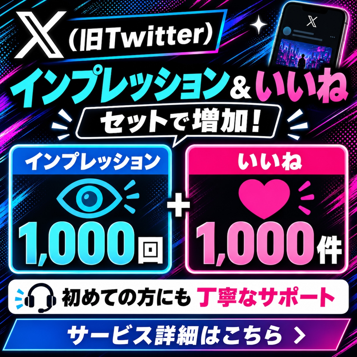 X(旧Twitter)のインプ&いいねを増やします インプ&いいねをセットで1,000～増加！オプ割あります✨ イメージ1