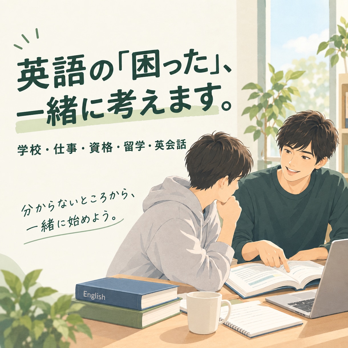英語の「困った」、一緒に考えます 学校・仕事・資格・留学。まずは気軽に相談してください！ イメージ1