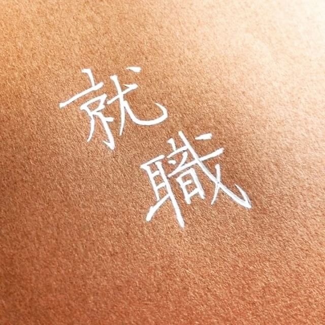 ES全通過者があなたのES添削＆アドバイスします 就職活動時インターンシップと本採用含めES全通過者が添削！ イメージ1