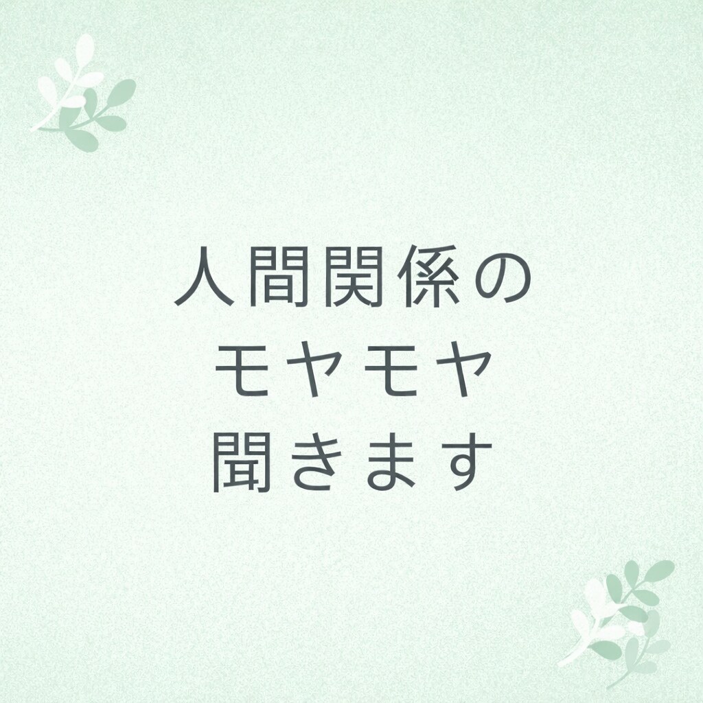 人間関係のモヤモヤ聞きます 否定せず、やさしくお話を聞きます イメージ1