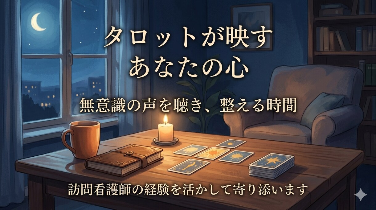 無意識の声に耳を傾けタロットであなたの心を整えます 心の奥にある小さな声に耳を傾け、あなたらしい明日を支えます。 イメージ1