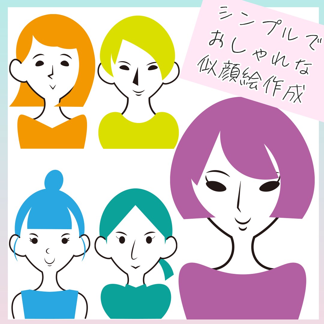 あなたの個性をイラストにします シンプルでおしゃれな似顔絵制作 イメージ1