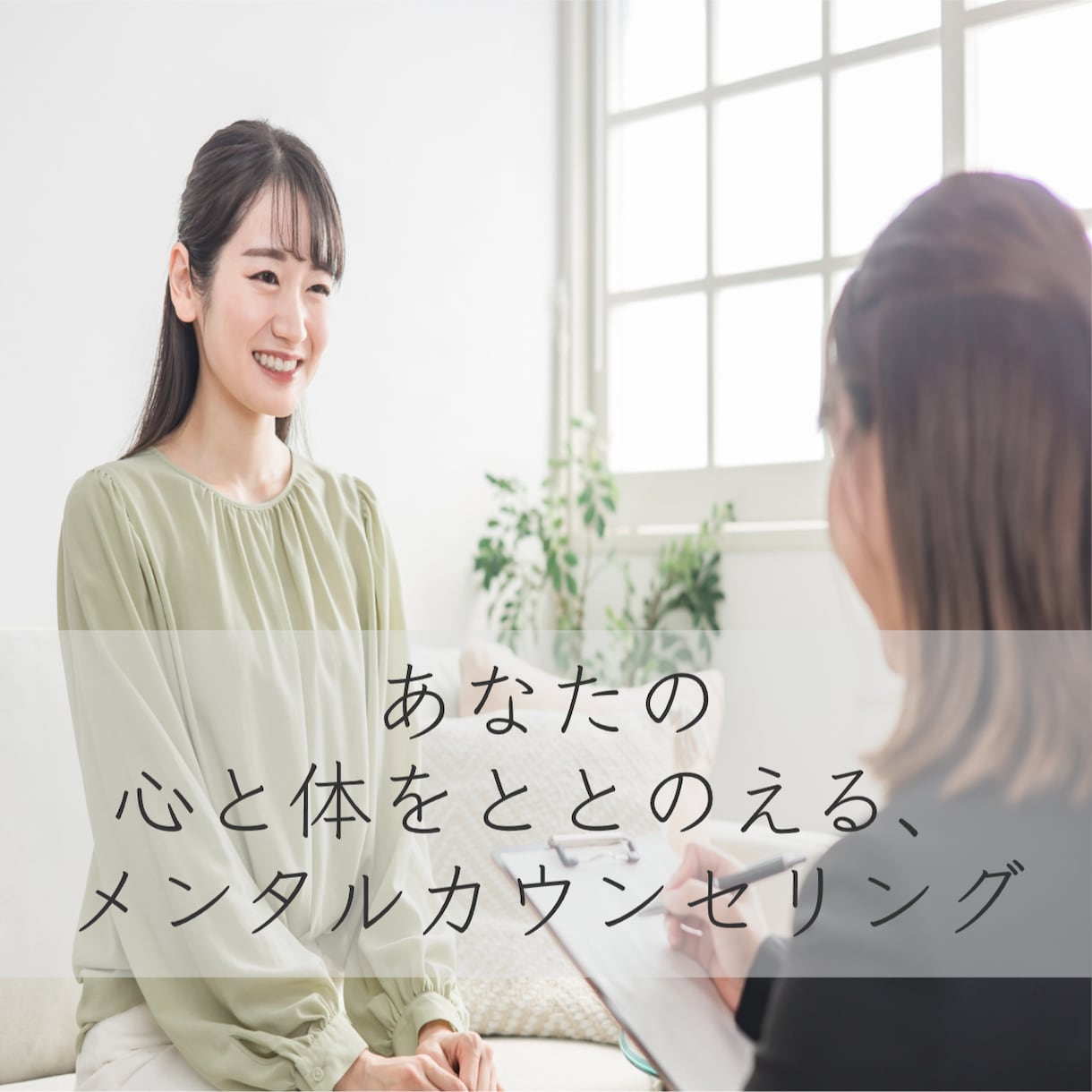 お話しするだけで、心も体もHAPPY~♪になれます あなたを心と体をととのえる、メンタルカウンセリング イメージ1
