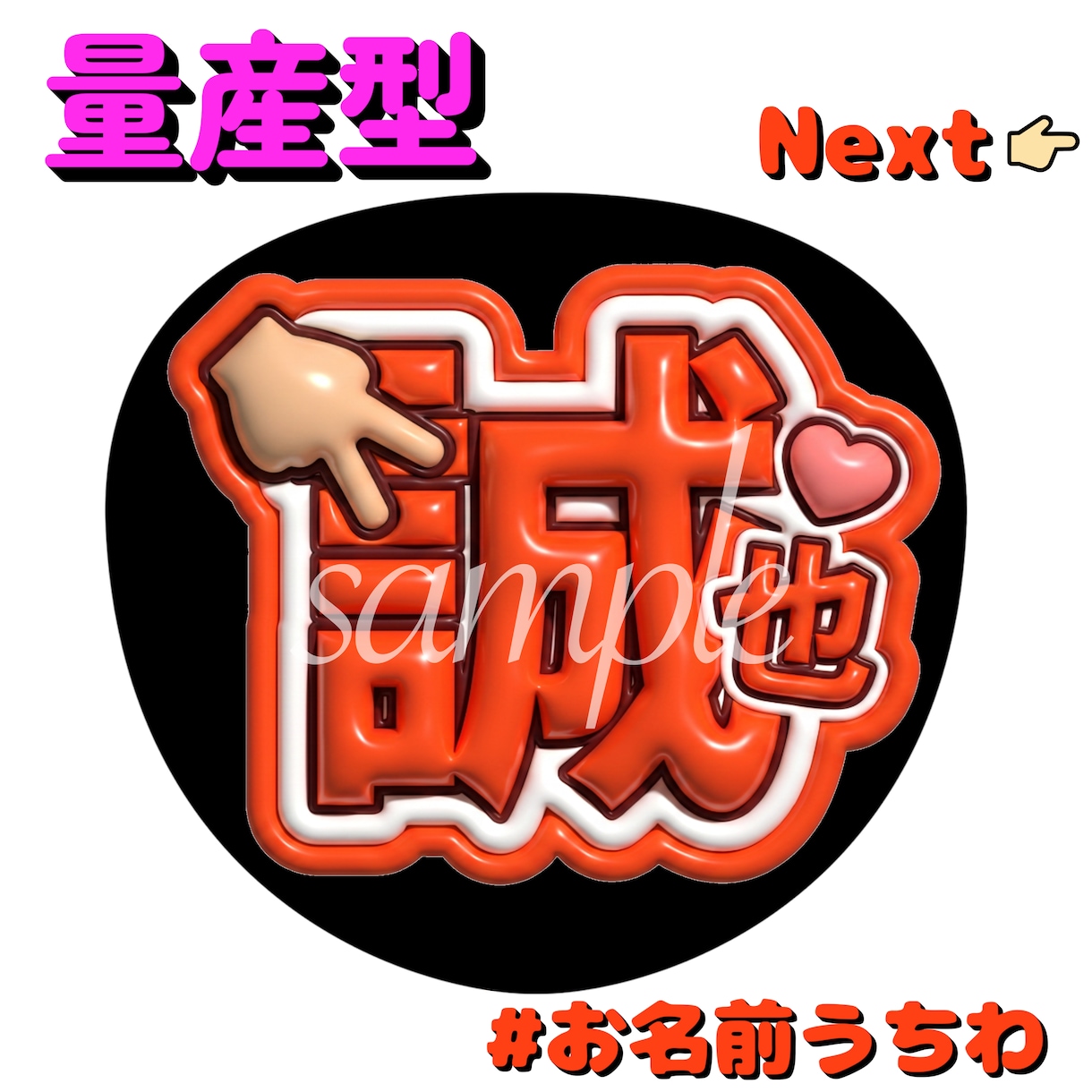 量産型名前うちわデータ作成します ライブやイベントで使える量産型うちわ♡ イメージ1