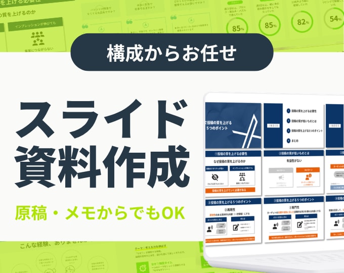 構成からお任せ！伝わるスライド資料を作成します 原稿・メモから、構成・図解まで対応します イメージ1