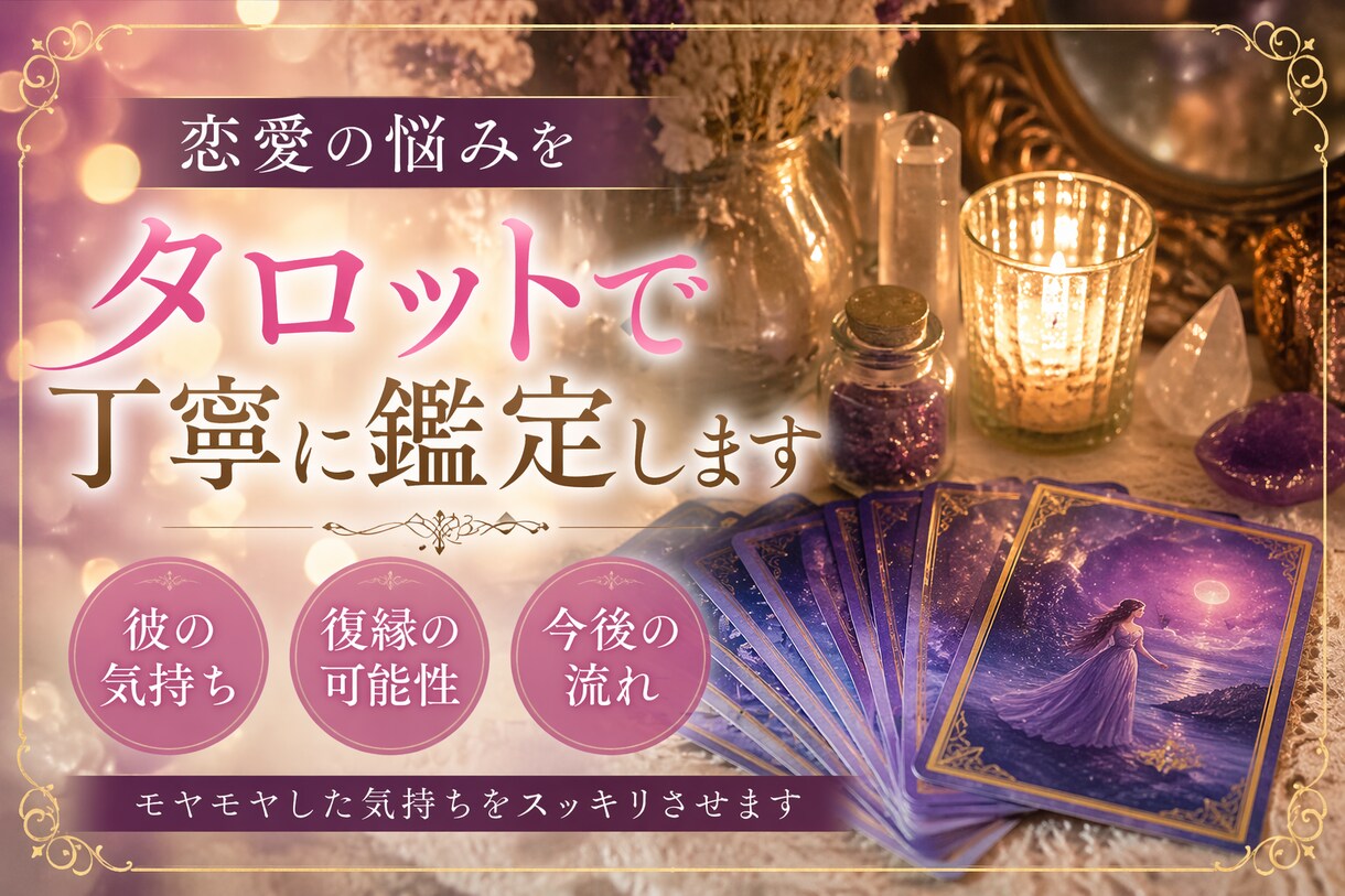 恋愛の悩みをタロットで丁寧に鑑定します 彼の気持ち、これからどうなるかをカードで丁寧に読み解きます。 イメージ1