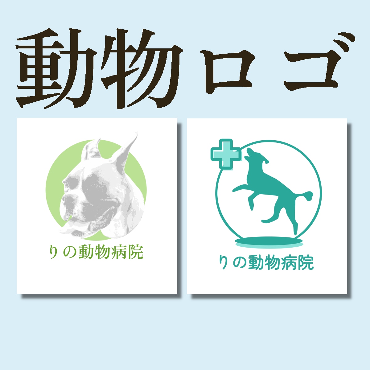 動物専門事業のロゴ作成・ブランドロゴ提案します アニマルカフェ、動物病院、ペットショップなどを応援します イメージ2