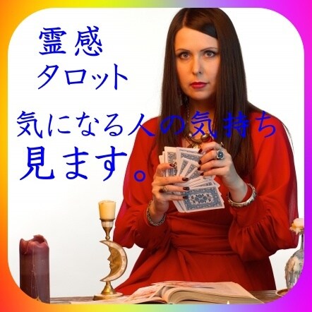 霊感タロット１０年以上の私が貴女の恋愛占います 現在、大手インターネット占いサイトでも活躍中です。 イメージ1