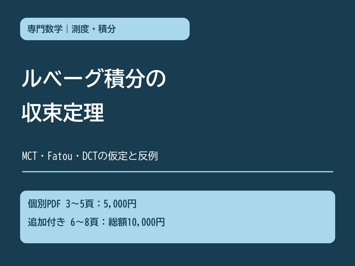 ルベーグ積分の収束定理を学ぶ教材を作ります MCT・Fatou・DCTの仮定と反例を確認 イメージ1