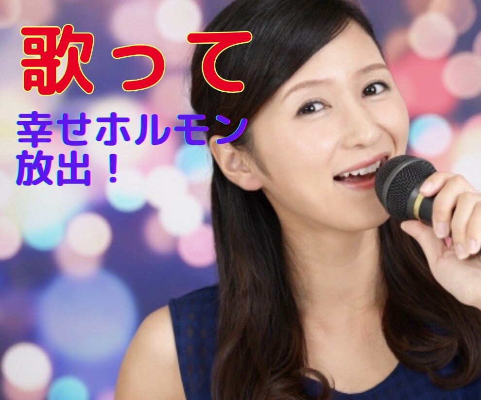 日頃のモヤモヤ昭和歌謡で癒す♡カラオケ歌えます おはぎママが全力であなたの歌を盛り上げてご接待いたします♪ イメージ1