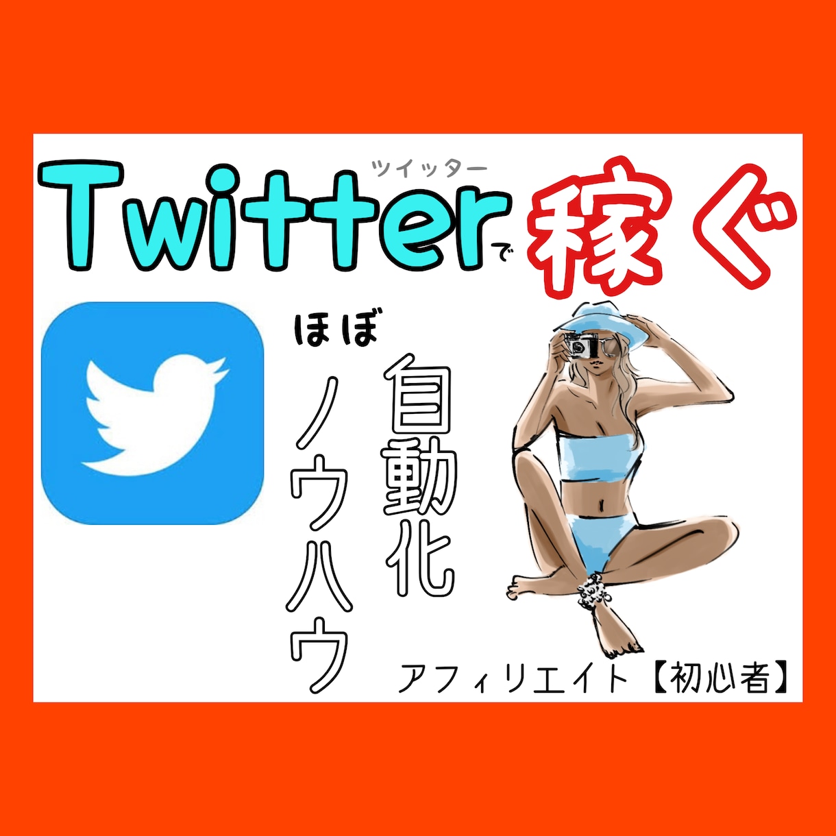 Twitterで収益を自動化するノウハウ教えます 【初心者・主婦の方】大歓迎◎ 自動化仕組みを知れ！ イメージ1