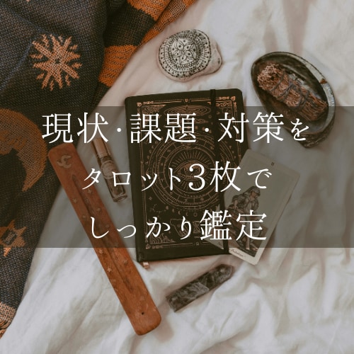 現状・課題・対策をタロット3枚で読み解きます 【迷いを整理して次の一歩へ。あなたの背中をそっと押します。】 イメージ1