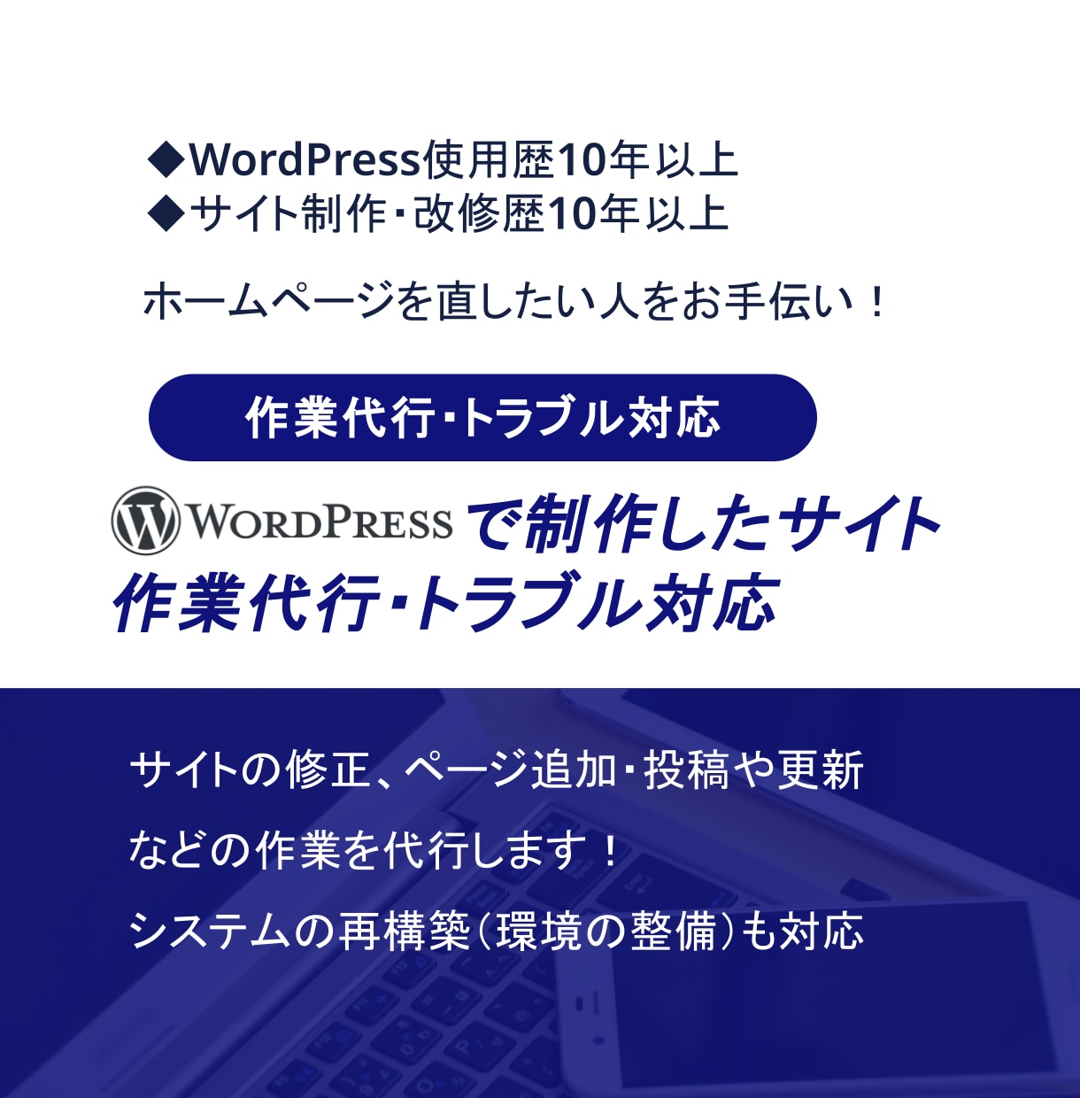 WordPressで制作したサイトの作業代行します サイトの修正・編集・投稿・制作・コーディングなど幅広く対応 イメージ1