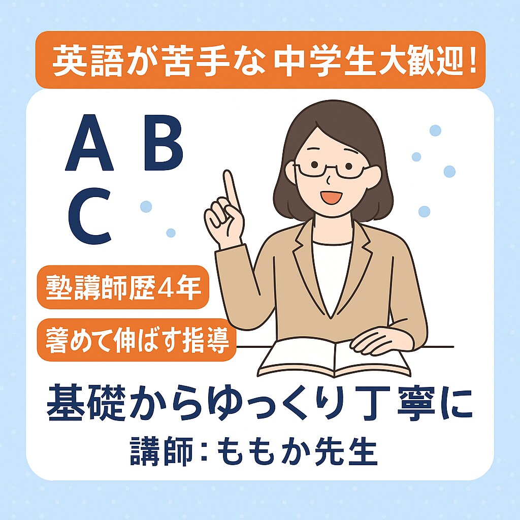 塾講師歴4年のプロが、基礎から丁寧に教えます 2ヶ月で30点→80点の実績あり！ イメージ1