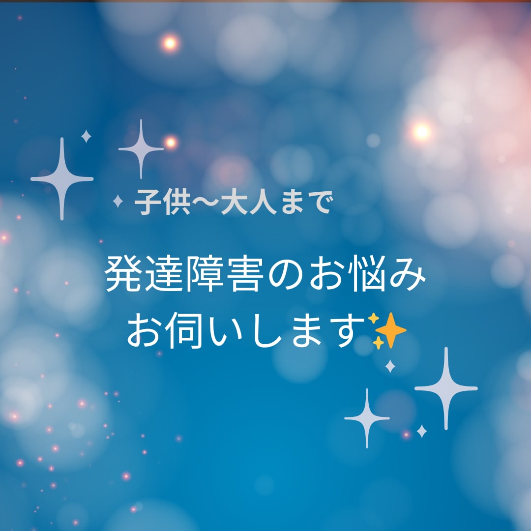 お子様〜大人まで発達障害の相談お悩みお伺いします 発達障害、自閉症、ADHD、放課後デイと教師経験あり✨ イメージ1