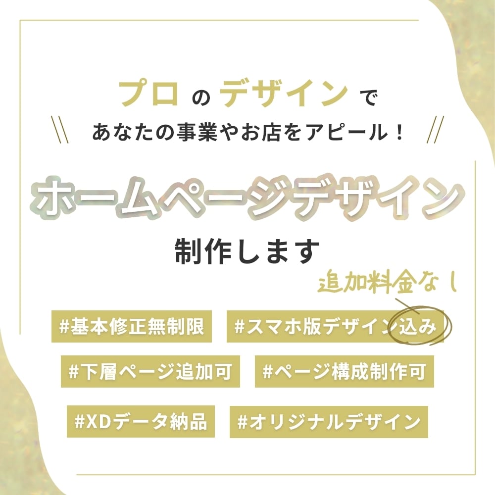 初期限定価格★プロ目線のWEBデザイン作ります スマホデザイン込★お気に入りのサイトで事業やお店をアピール！ イメージ1