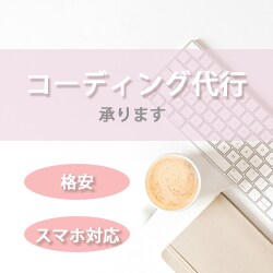 コーディング代行致します あなたの代わりにコーディングさせていただきます イメージ1