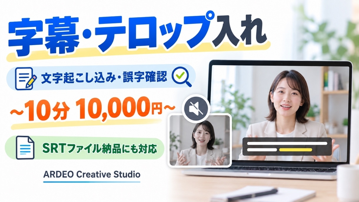 動画に字幕・テロップを文字起こし込みで入れます 10分まで10,000円。音なしでも伝わる字幕に イメージ1