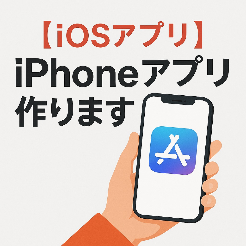 Swiftで簡単なiPhoneアプリを開発します 個人用・業務用の小規模アプリに対応 イメージ1