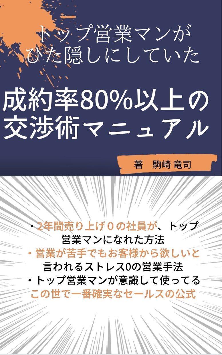 トップ営業マンが使っている交渉マニュアル教えます 売り上げ０だった落ちこぼれ営業マンがトップになれた方法 イメージ1