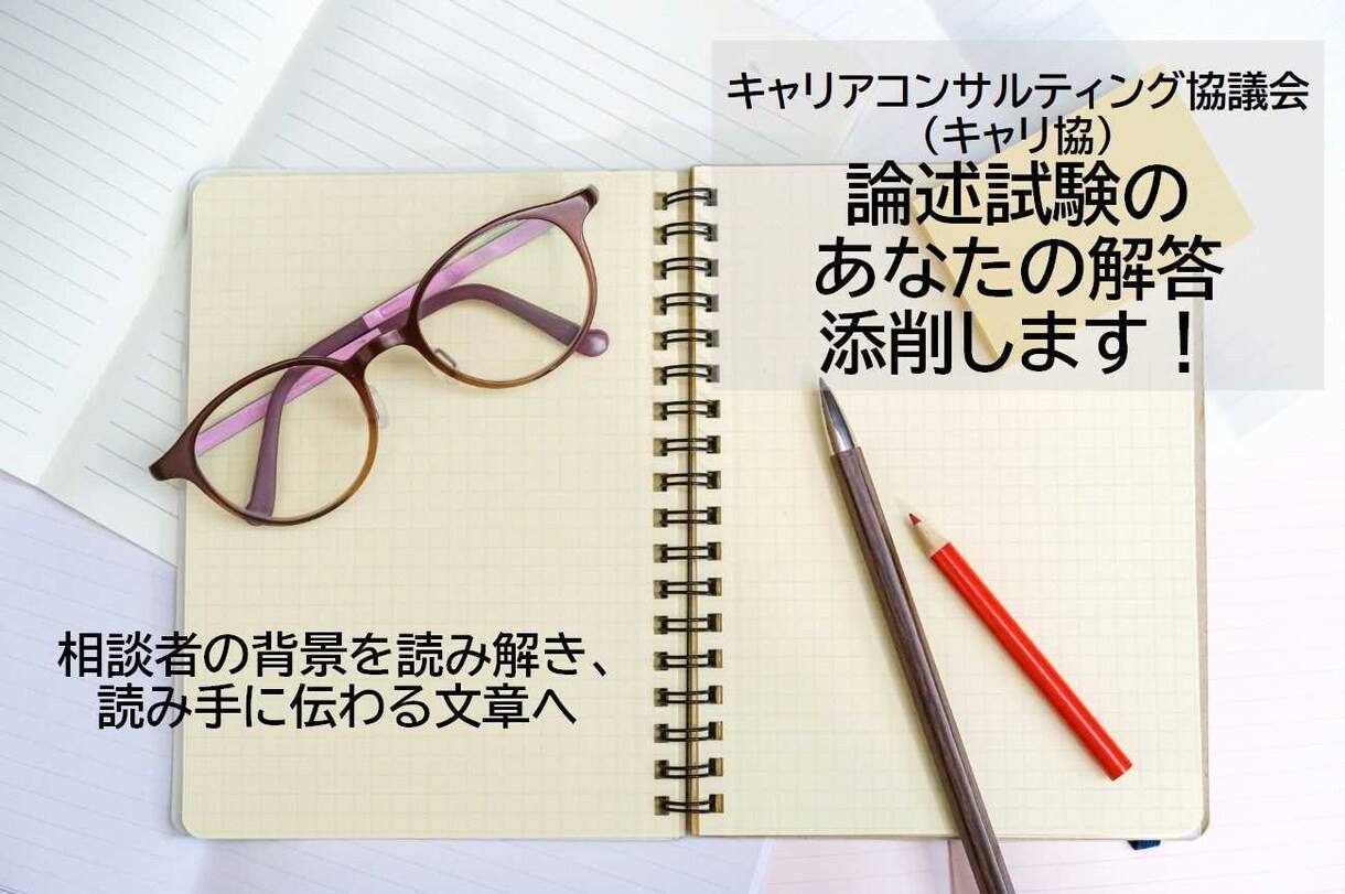 キャリ協論述の弱点を見抜き、合格レベルへ整えます ～課題の背景まで読み取り、改善点を明確化～ イメージ1