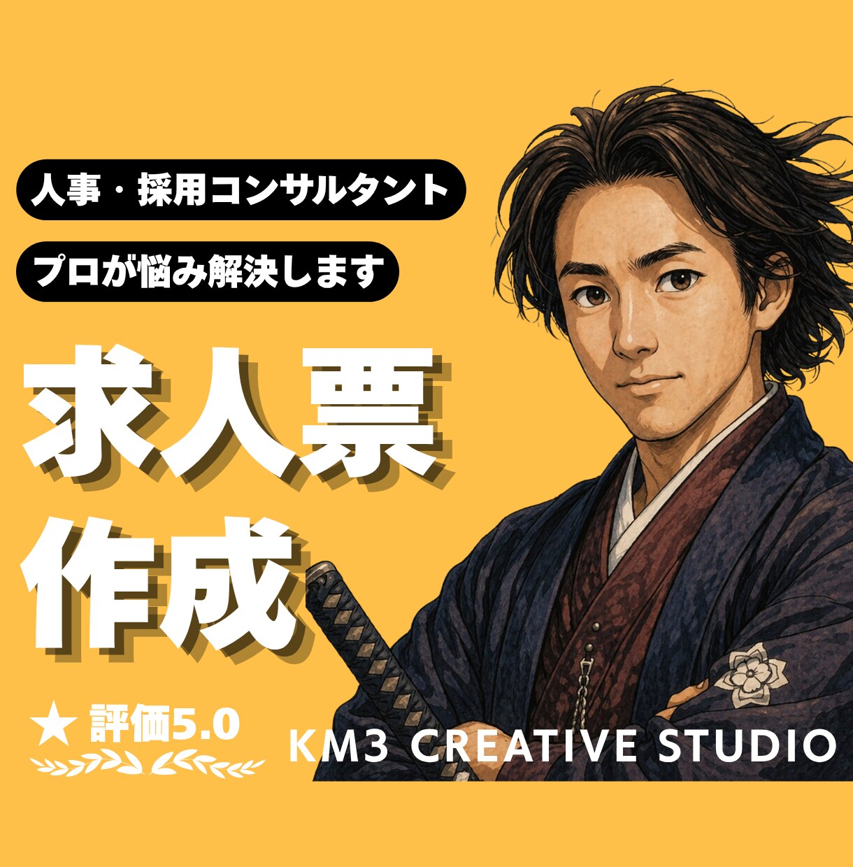 求人票イチから作成❗️プロの知見で丁寧に制作します ✨️支援実績多数❗️HR20年のプロが貴社の魅力を訴求します イメージ1