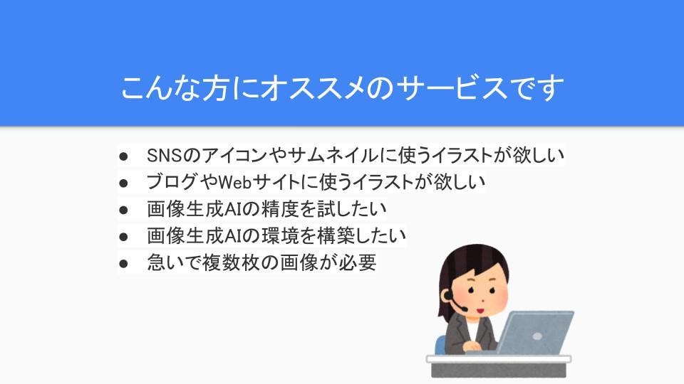 画像生成AIを楽に使えるブラウザツールを提供します スマホでもOKな画像生成AIを自由に使える環境を提供します！ イメージ2