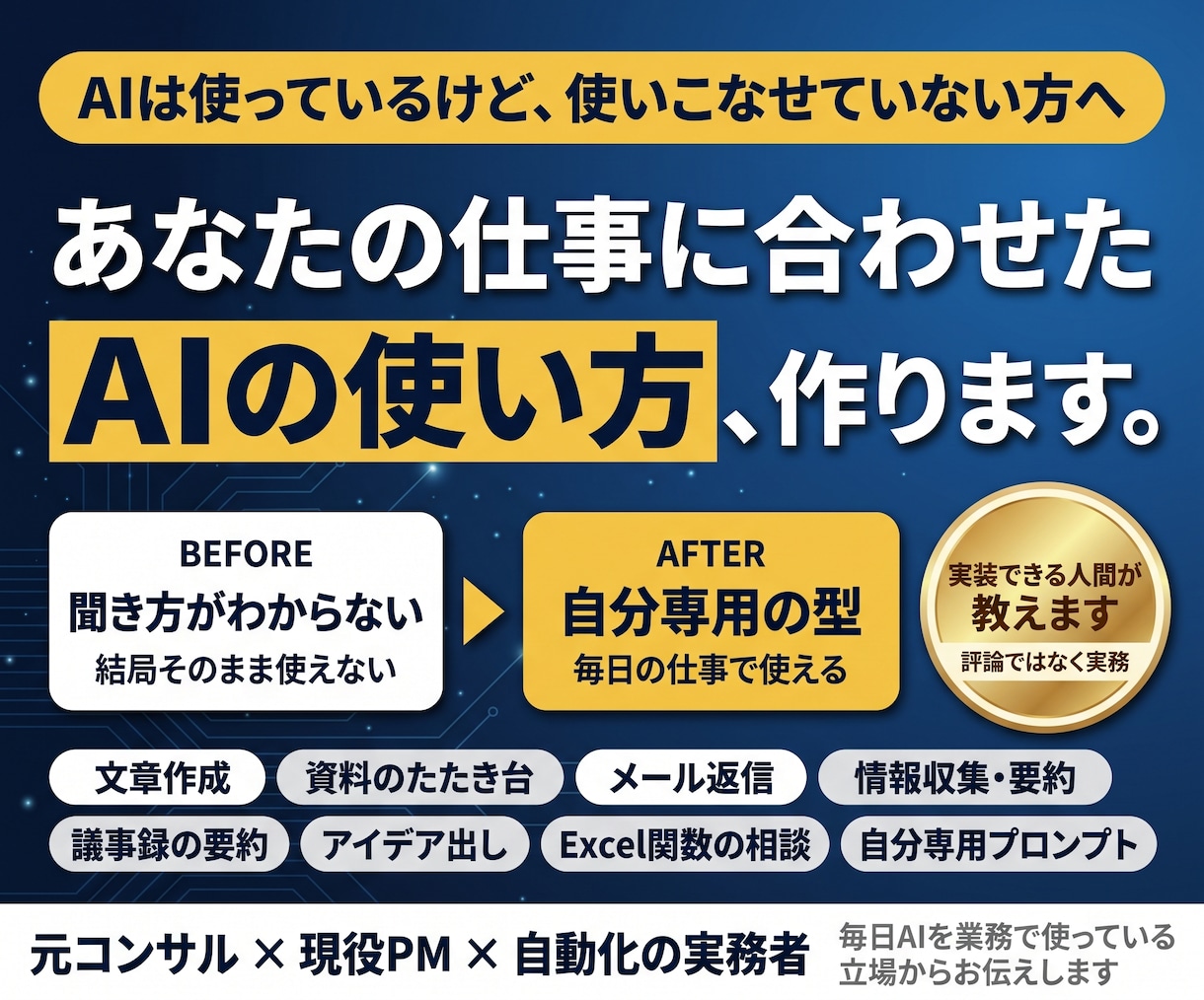 AIで仕事を効率化する方法の相談に乗ります 業務の8割をAIで処理する現役PM｜社会人歴の浅い方へ イメージ1