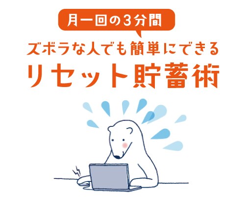 忙しくお金に無頓着な人でもできる貯蓄方法があります 給料日前のたった3分で簡単にできる貯蓄実感方法です。 イメージ1