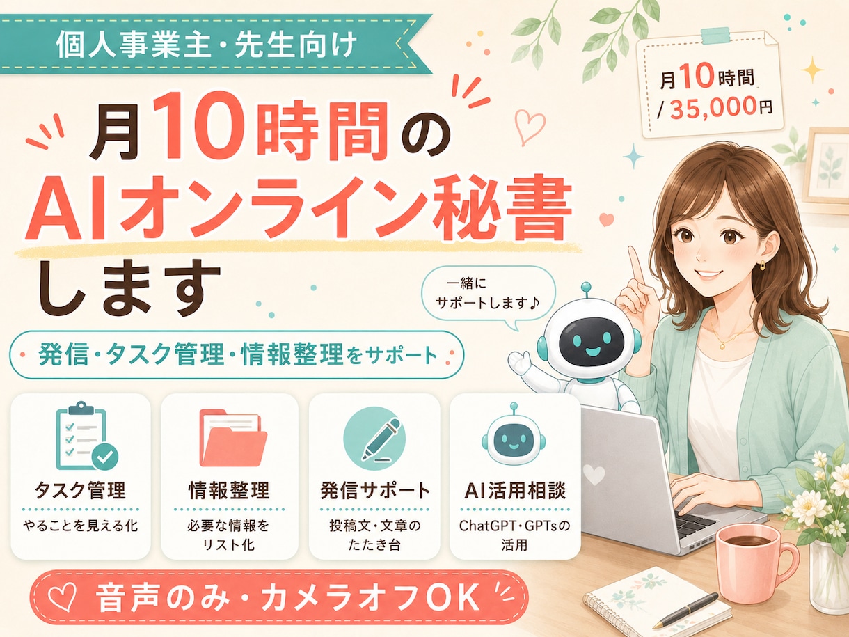 月10時間AIオンライン秘書します 発信・タスク管理・情報整理をサポート イメージ1
