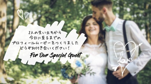 簡単に結婚式プロフィールムービーがつくれます 今ならプロフィールブックプレゼント！プロフィール（カラフル） イメージ3