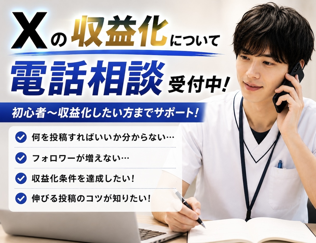 看護師がX収益化条件達成を電話でサポートします アカウント設計、投稿の方針を一緒に整理しましょう！ イメージ1