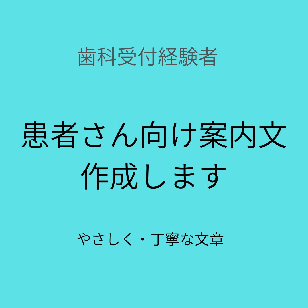 歯科受付経験者が患者向け案内文を丁寧に作成します 歯科医院の現場目線で丁寧に作成します イメージ1