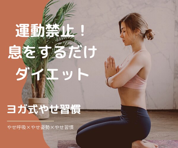 運動禁止！息をするだけヨガダイエットをお伝えします 1回たった30秒！ヨガ式痩せ習慣で産後太りも簡単に解消します イメージ1