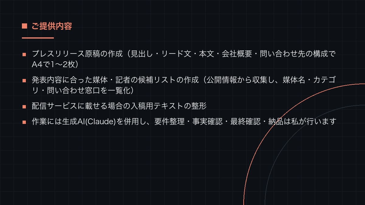 プレスリリース原稿を作成し配信先リストを整えます 掲載されやすい構成で原稿を書き、送り先の候補まで用意します イメージ3