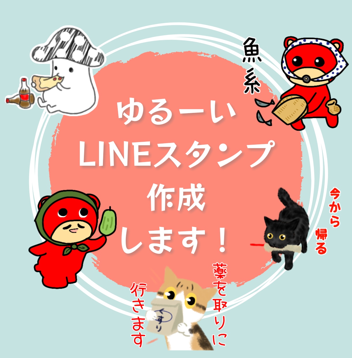 ゆるかわオリジナルLINEスタンプを作成します 名刺代わりにもなるゆるかわなオリジナルLINEスタンプ！ イメージ1