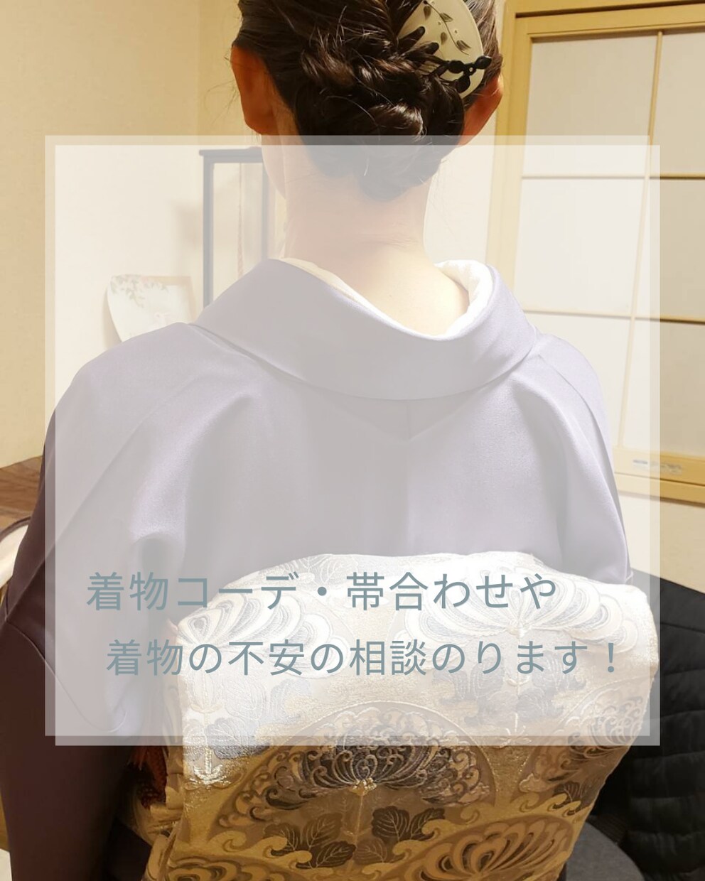 着物コーデ・帯会わせや着物の不安の相談のります 着付け技能士1級の目線でTPO、小物の合わせ方などアドバイス イメージ1