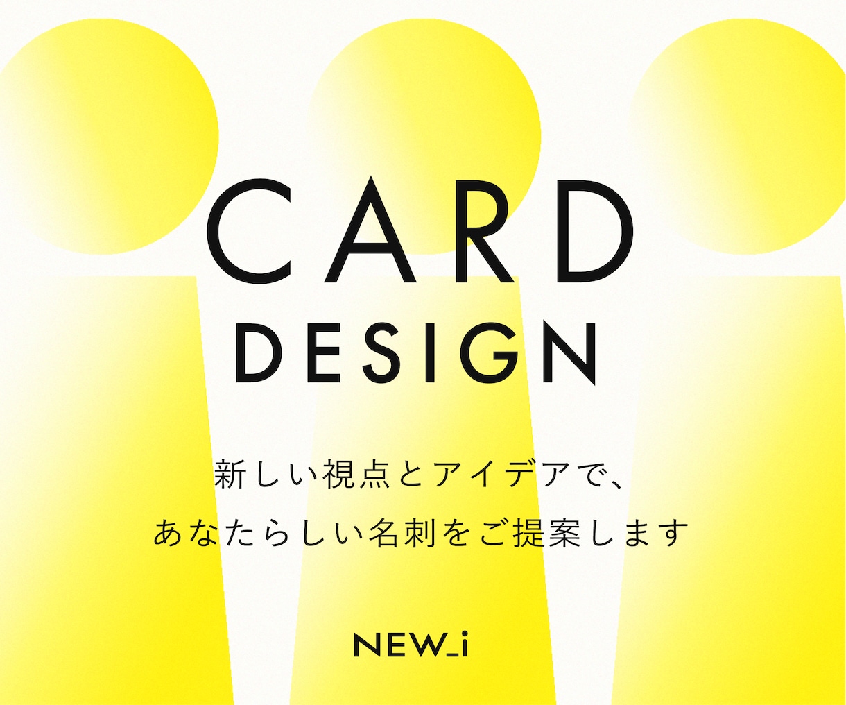 新しい視点とアイデアで、名刺をご提案します デザイン歴約10年｜片面・両面同一料金でご提案 イメージ1
