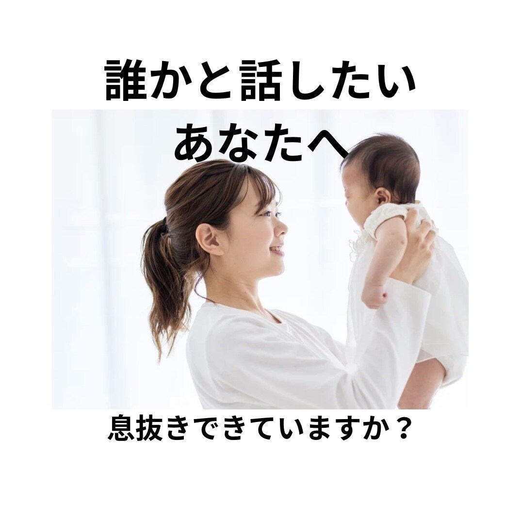 お母さんの育児中の孤独感やお悩み、雑談お聞きします 家事に育児…頑張りすぎのママへ／肩の力を抜いてみませんか？ イメージ3