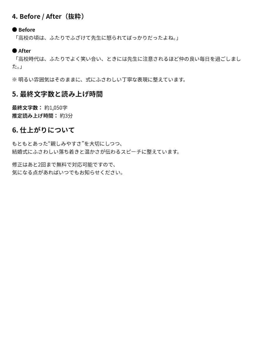 スピーチ・挨拶文の添削・リライトを丁寧に仕上げます 自分で書いた原稿、本番前に安心できる文章へ整えます イメージ3